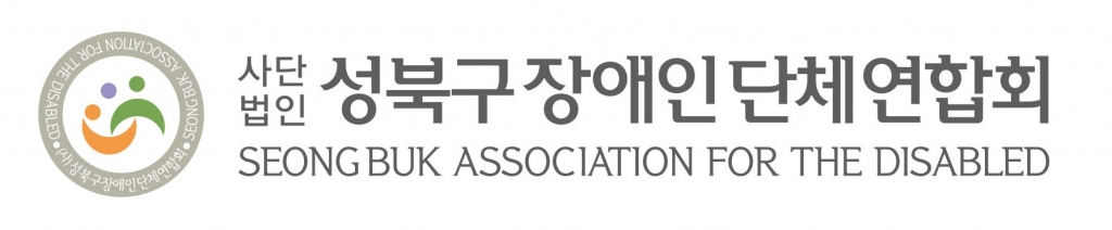 (사)성북구장애인단체연합회