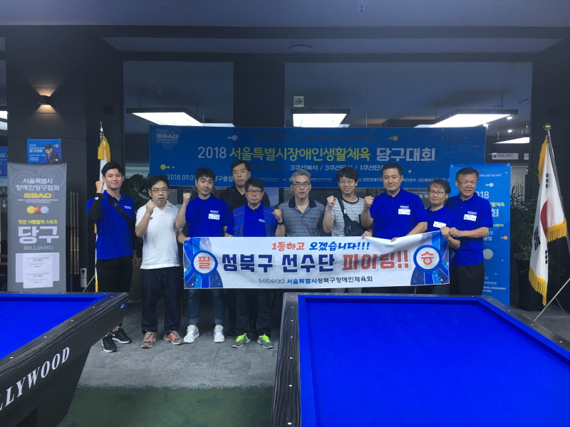 서울특별시 장애인생활체육대회 사전경기 (2018.09.27)