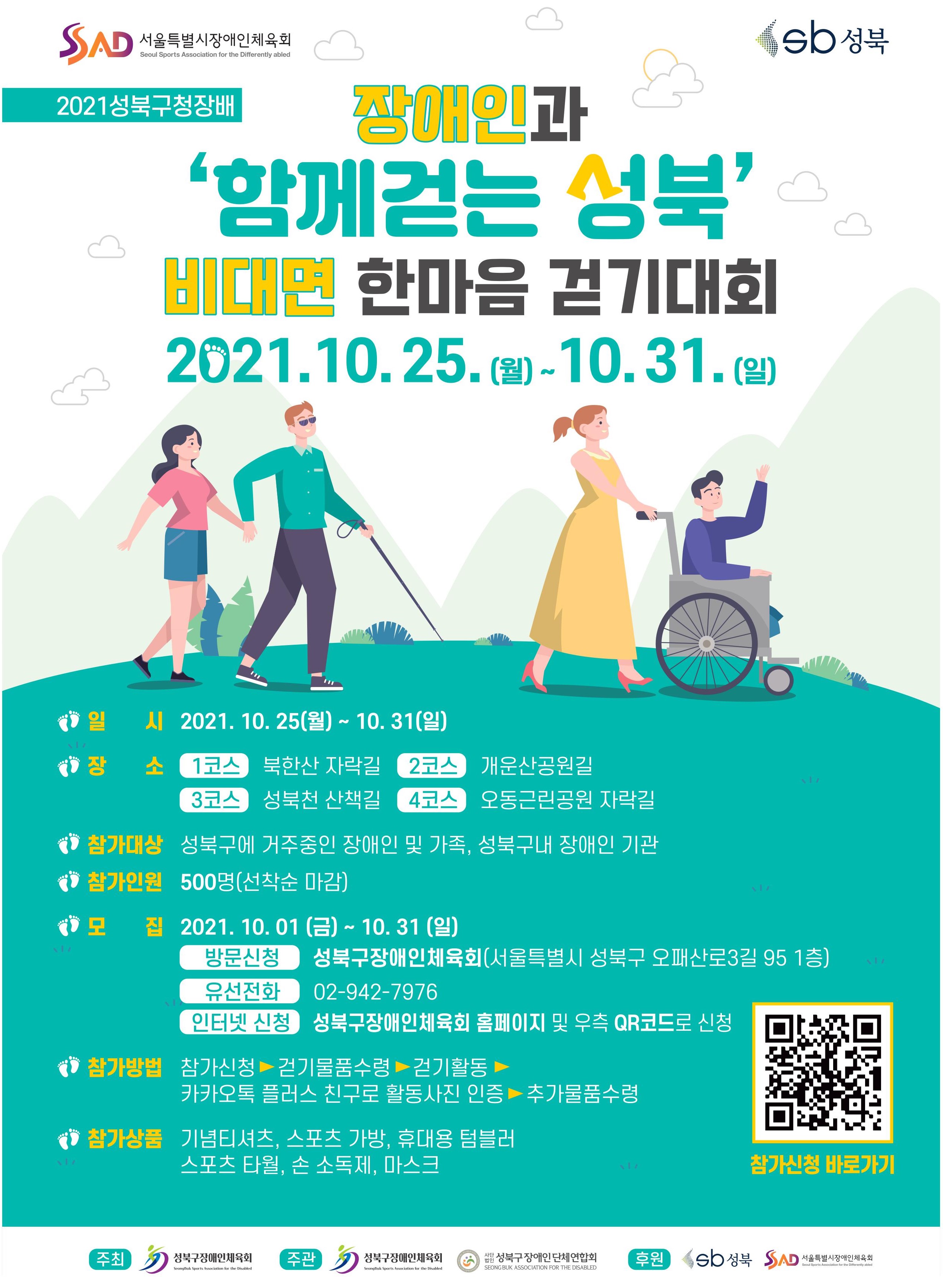2021성북구청장배 장애인과 '함께걷는 성북' 비대면 한마음 걷기대회 