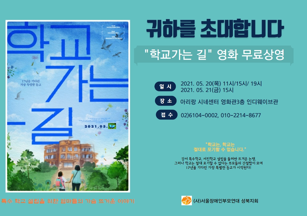 영화 학교가는 길 단체관람 (2021.05.21)