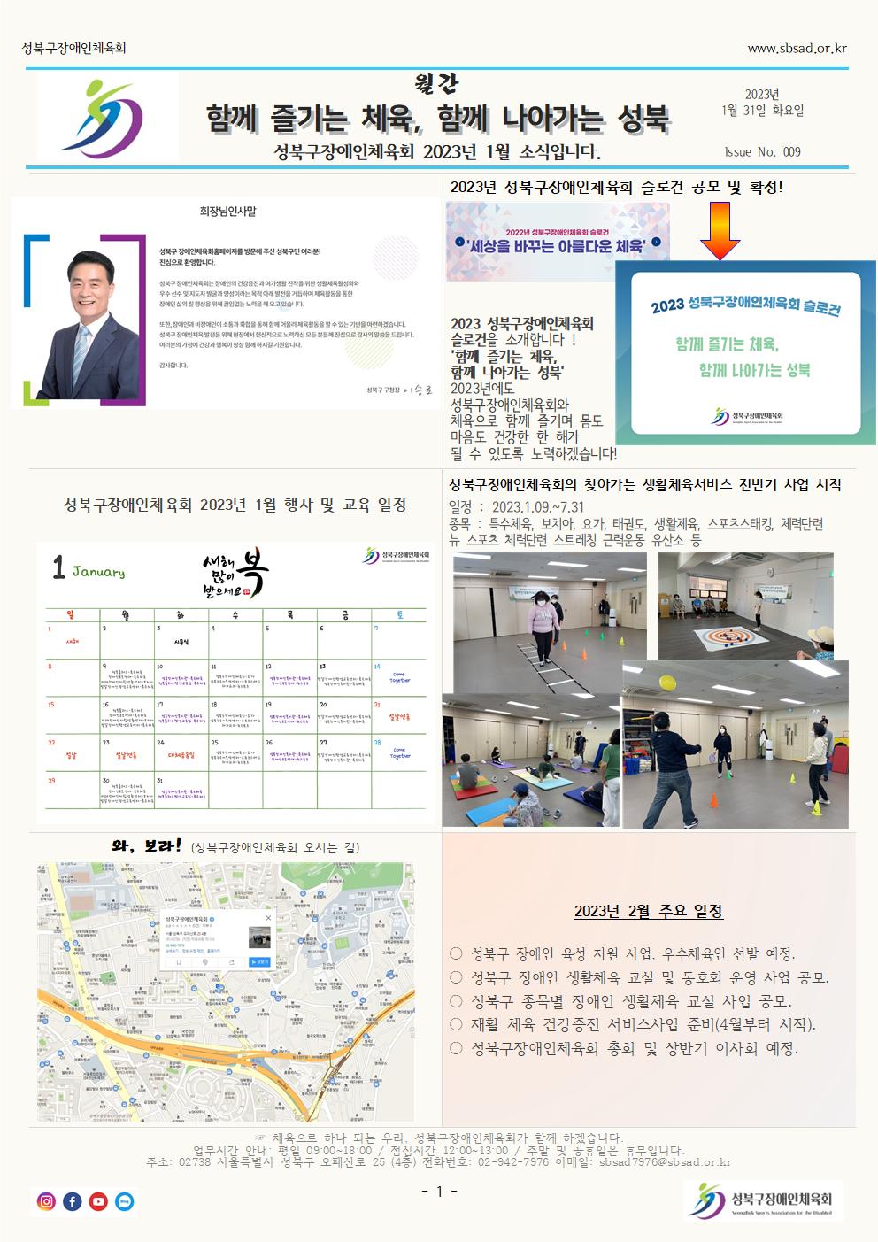 월간 『함께 즐기는 체육, 함께 나아가는 성북』 2023년 1월호