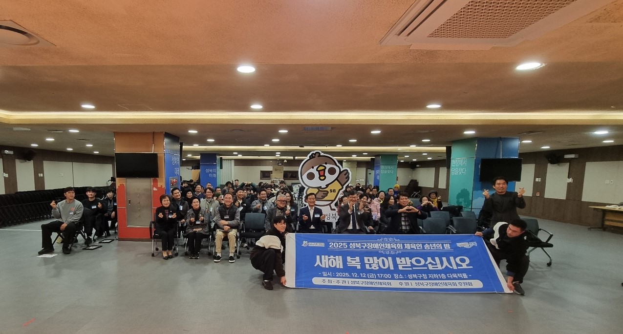 [체육인의 밤] 2025 성북구장애인체육회 체육인 송년의 밤