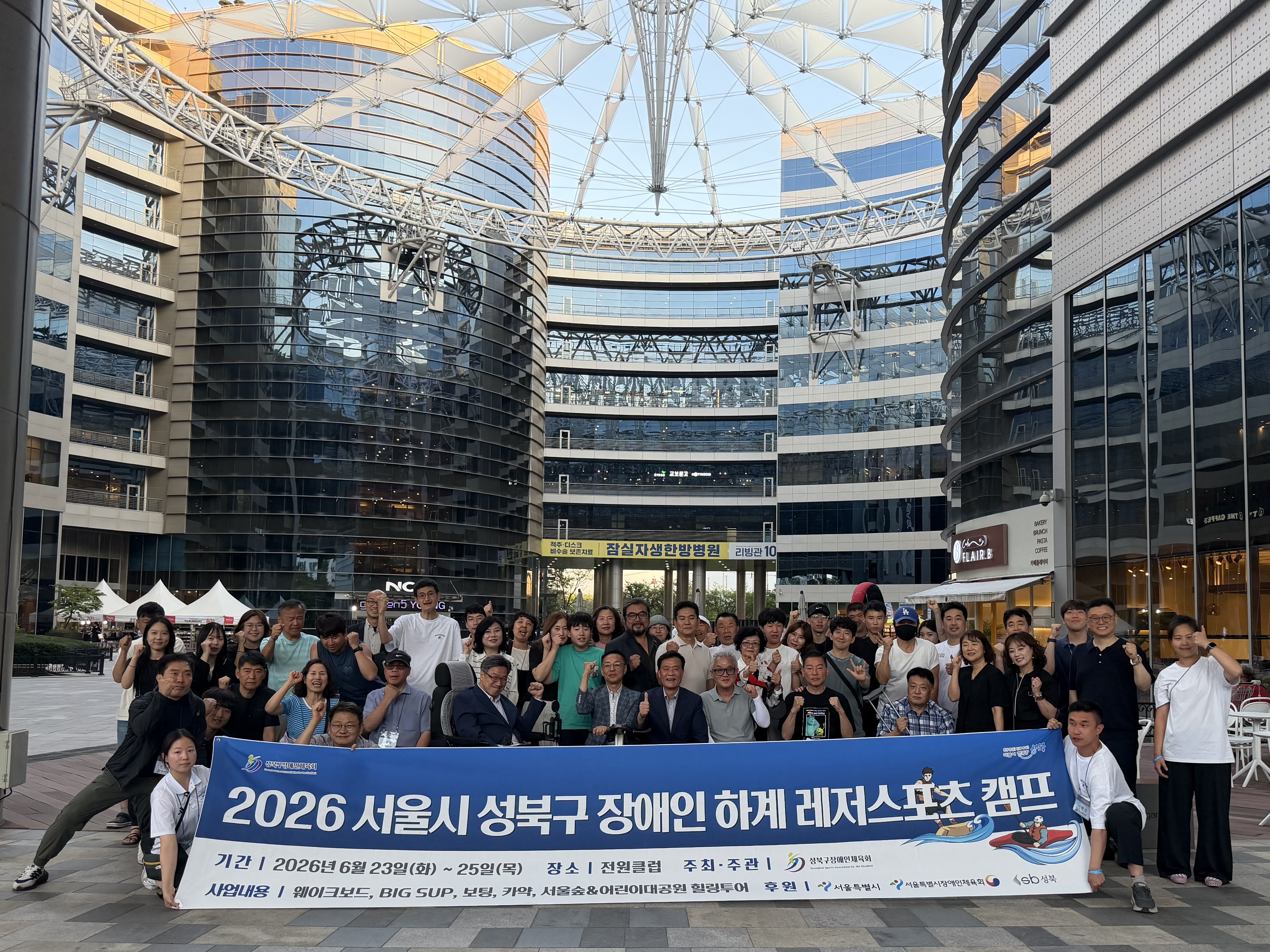 [2026 하계캠프] 2026 서울시 성북구 장애인 하계 레저스포츠 캠프
